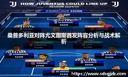 桑普多利亚对阵尤文图斯首发阵容分析与战术解析