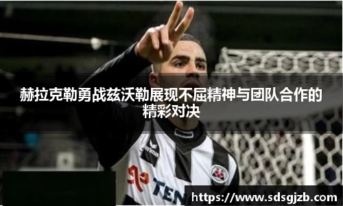 赫拉克勒勇战兹沃勒展现不屈精神与团队合作的精彩对决